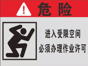 class=h>标贴纸 /span>标签进入受限空间必须办理