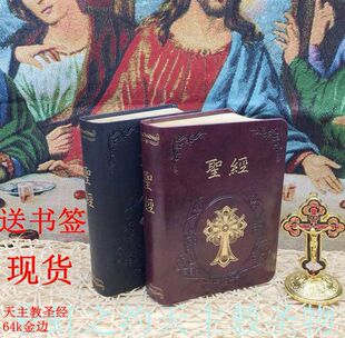 天主教圣经思高版袖珍圣经正版精装新旧约全集金边64k圣经现货