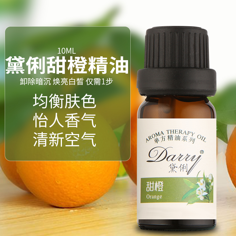 正品10ML植物提取纯甜橙/香橙单方精油 香薰 护肤 按摩甜橙精油