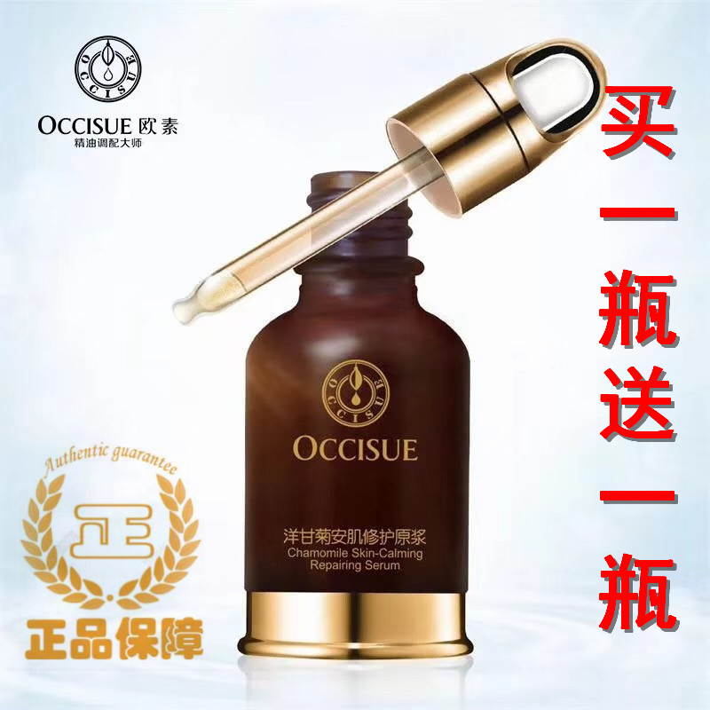 【买1瓶送1瓶】欧素洋甘菊安肌修护原浆30ml 舒缓补水敏感