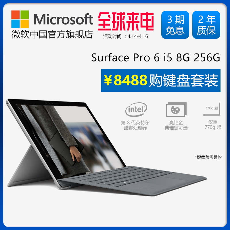 Microsoft/微软 Surface Pro 6 i5 8GB 256GB 12.3英寸平板笔记本电脑二合一Pro6 win10系统 商务办公学生PC