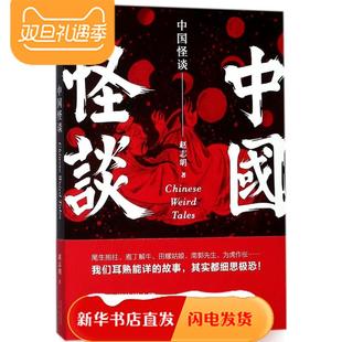 【新华书店闪电直发】中国怪谈 赵志明 著 中国科幻,侦探小说正版书