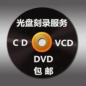 dvd光盘定制视频刻录光碟封面打印车载cd碟片