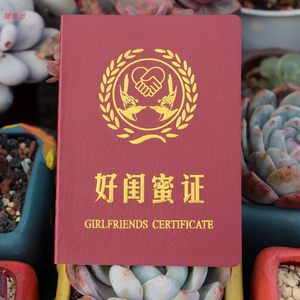 好闺蜜证 搞笑证书 span class=h>奖状 /span>个性创意证书 整蛊搞怪