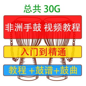 【非洲鼓教程教材图片】非洲鼓教程教材图片大