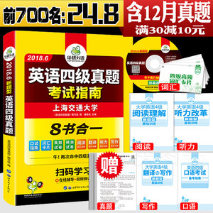 现货 2018年6月大学英语四级考试真题 英语4级