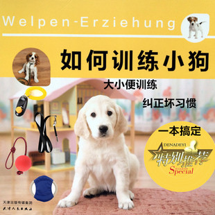 包郵訓狗教程書手冊訓犬書籍狗狗大小便訓練拉布拉多金毛邊牧訓練