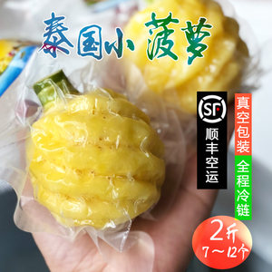 泰国小菠萝7-12个真空装 顺丰空运去皮迷你新鲜菠萝2斤包邮