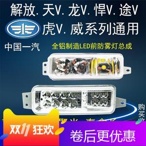 解放天v龍v途v新悍v虎威led電子前防霧燈一汽青島原車大燈總成