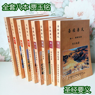 全新正版 基督教研经工具书《圣经要义》贾玉铭著 8本/套