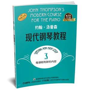 约翰汤普森现代钢琴教程1-3大汤1 2 3册现代钢