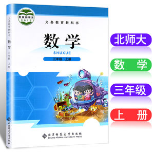 【北师大版数学书三年级上册图片】北师大版数