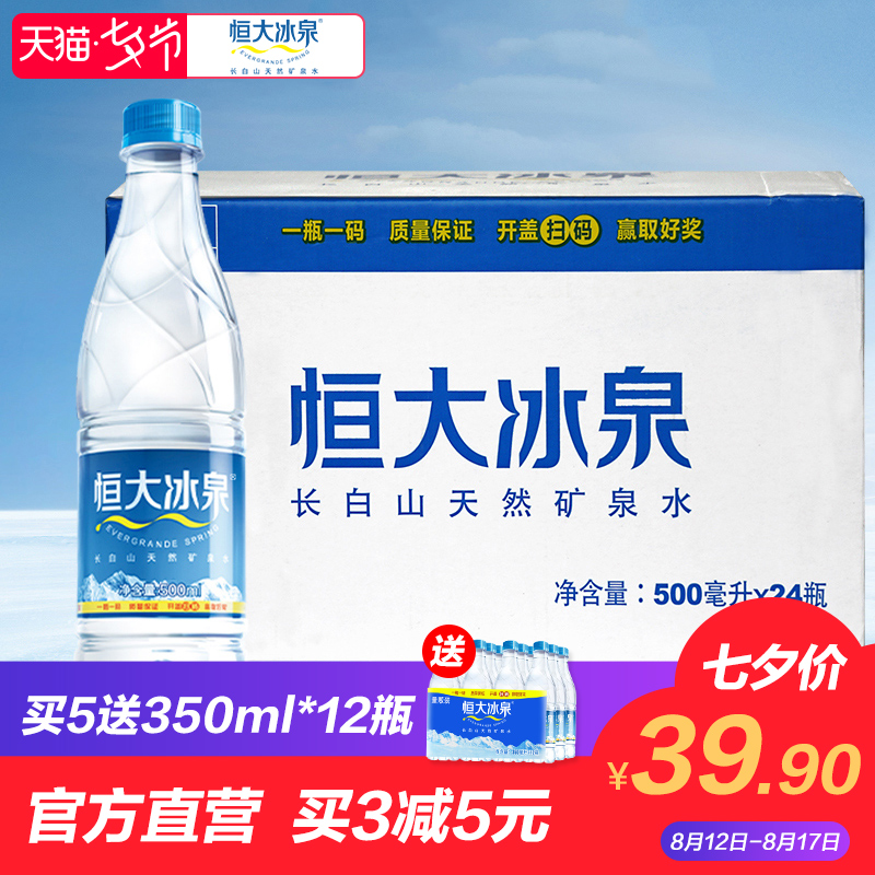 恒大冰泉天然弱鹼性長白山礦泉水飲用水批發500ml*24小瓶整箱包郵