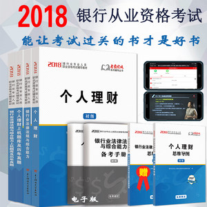 考試2018銀行業法律法規與綜合能力初級書新版大綱教材贈上機題庫歷年