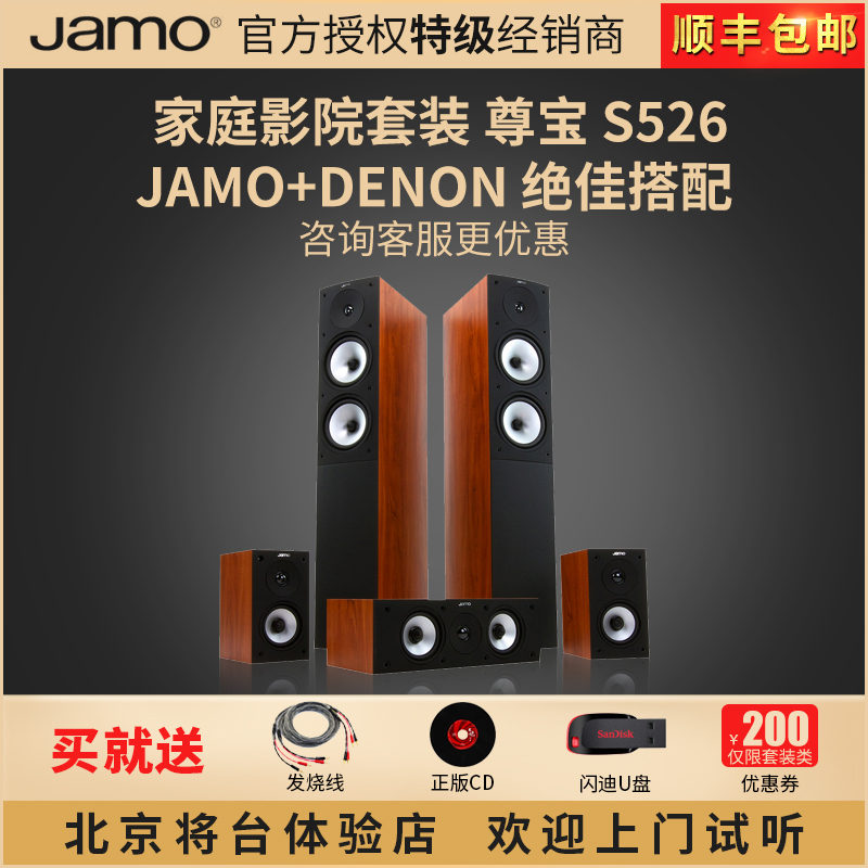 JAMO/尊宝 S526 S626家用5.1落地式无源发烧级专业大功率音箱组合低音炮天龙X540蓝牙功放机家庭影院套装音响