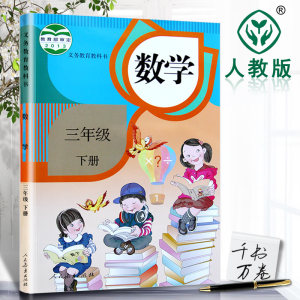 【小学三年级数学课本下册人教版图片】小学三