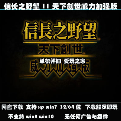 （不是光盘）信长之野望11天下创世威力加强版 PC电脑单机游戏