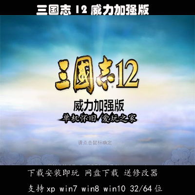 （不是光盘）三国志12威力加强版中文 PC电脑单机游戏 送修改器