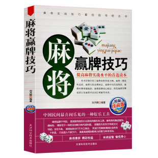 圖說實用麻將贏牌技巧書籍 高手大師速成術語猜牌胡牌絕招必贏打麻將