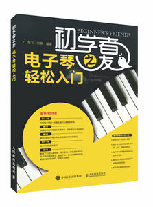 【电子琴钢琴入门自学教程书图片】电子琴钢琴
