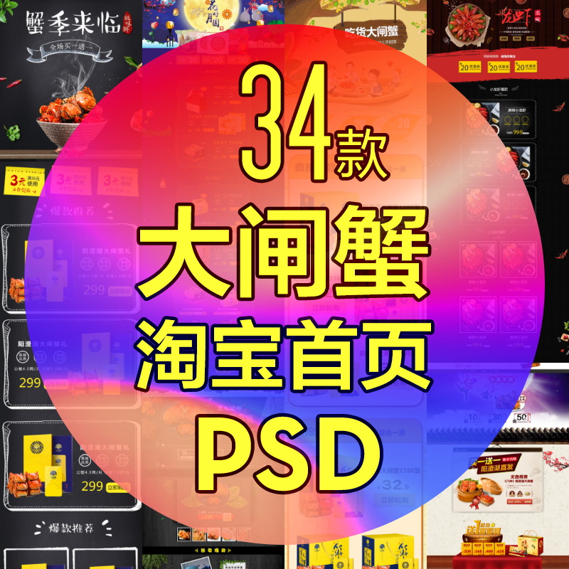 大闸蟹淘宝PC端首页装修设计PSD分层素材模板版折扣限时特惠