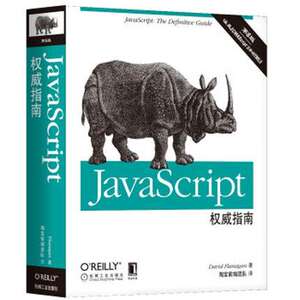 【javascript权威指南(第6版)犀牛书】_javascri