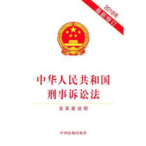 【中华人民共和国刑事诉讼法最新】_中华人民