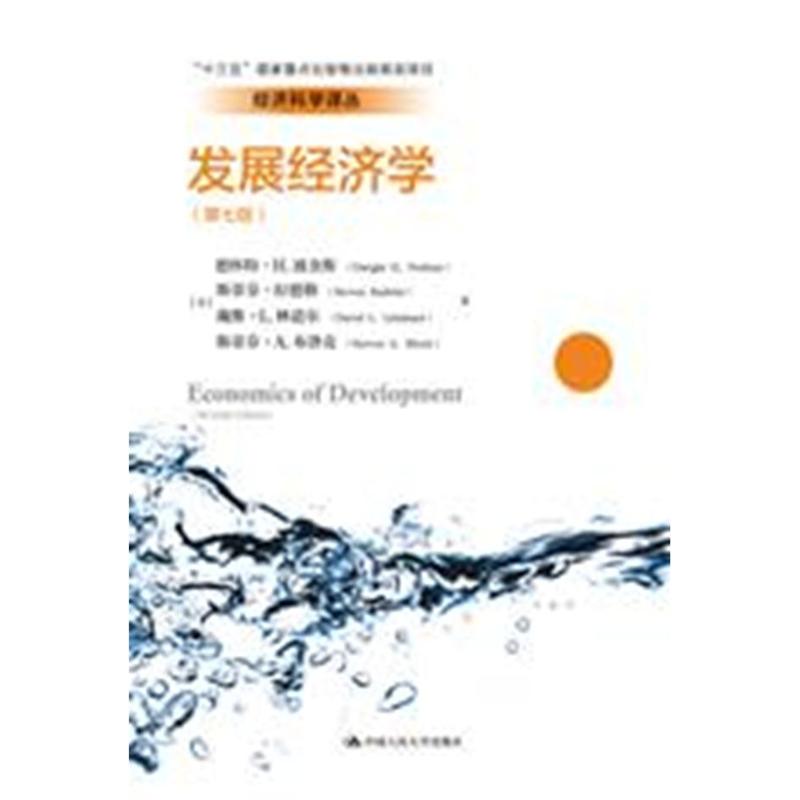 发展经济学（第七版）（经济科学译丛；“十三五”国家重点出版物出版规划项目） 【美】德怀特·H.波金斯 斯