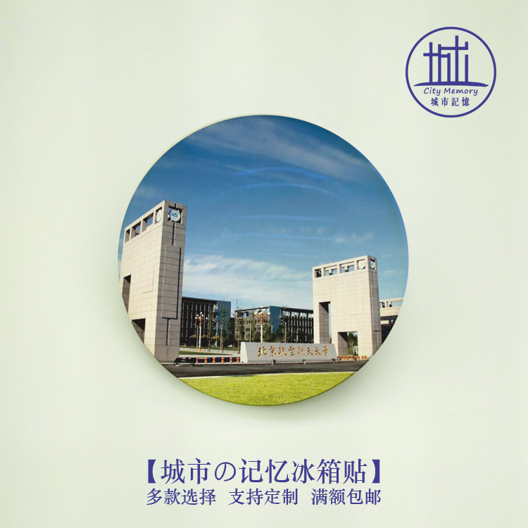 北京航空航天大学风景冰箱贴|磁贴|北航旅游纪念品伴手礼送朋友满