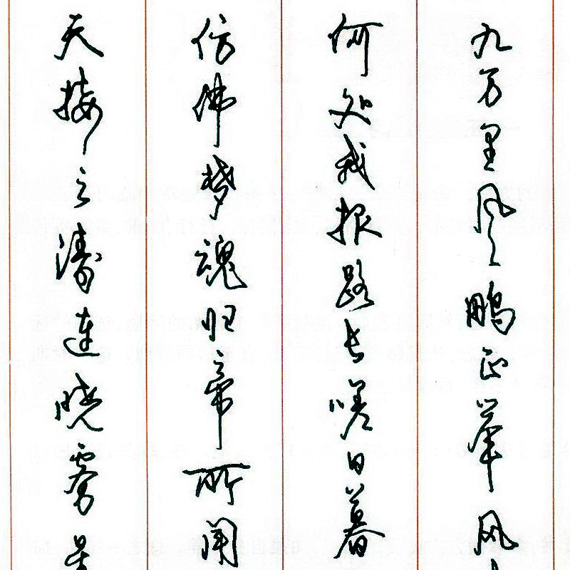 成人行書字帖 行草字帖臨摹字帖 華夏萬卷沈鴻根草書臨摹鋼筆字帖