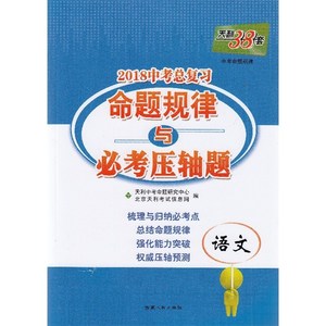 天利38套2018河北省中考押题卷 语文 附详解答