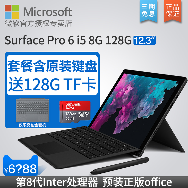 Microsoft/微软 Surface Pro 6 i5 8GB 128GB 笔记本平板电脑二合一12.3英寸轻薄便携商务办公 Win10 新品