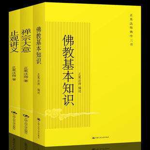 正果法師佛學三書 禪宗大意 佛教基本知識 止觀講義 全三冊 宗教哲學