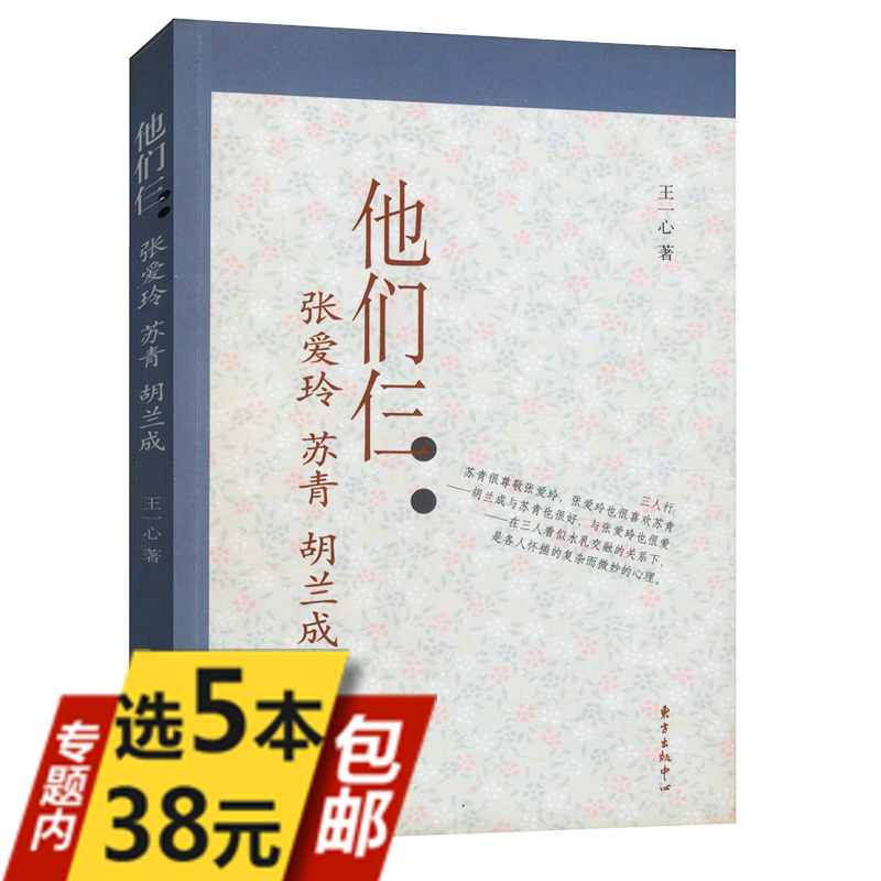 【活動內5本38包郵】他們仨:張愛玲,蘇青,胡蘭成//中國近代人物傳記