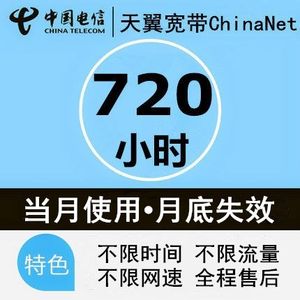 ChinaNet无线上网账号包月卡30天200小时电信