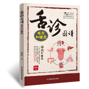 全圖解圖書中醫舌診臨床圖解中醫養生書籍九種體質養生全書 中醫養生