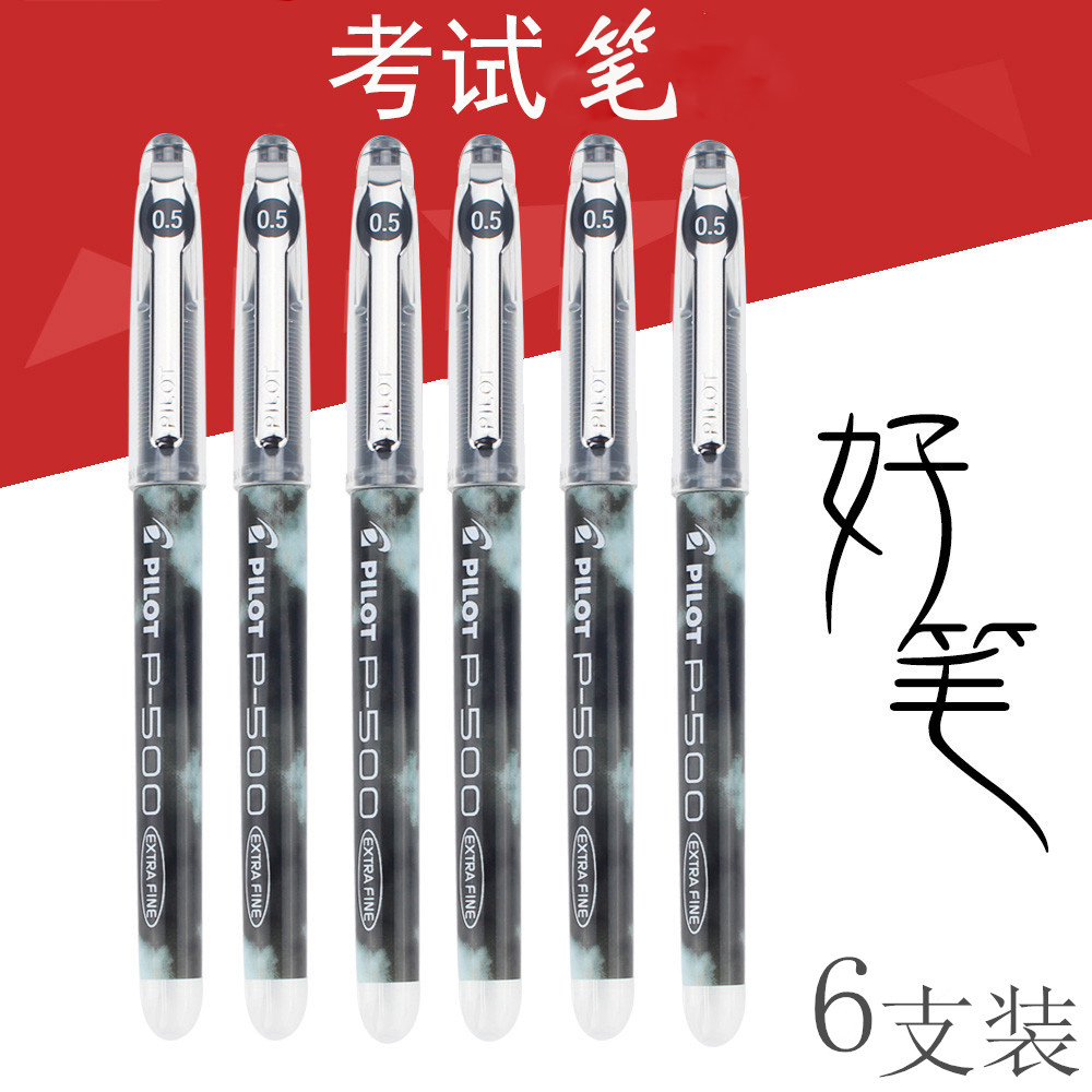 日本pilot百乐中性笔P500考试水笔学生用 大容量文具签字笔黑0.5