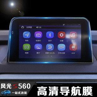 东风风光s560导航膜改装专用s560中控屏幕贴膜钢化显示屏保护膜