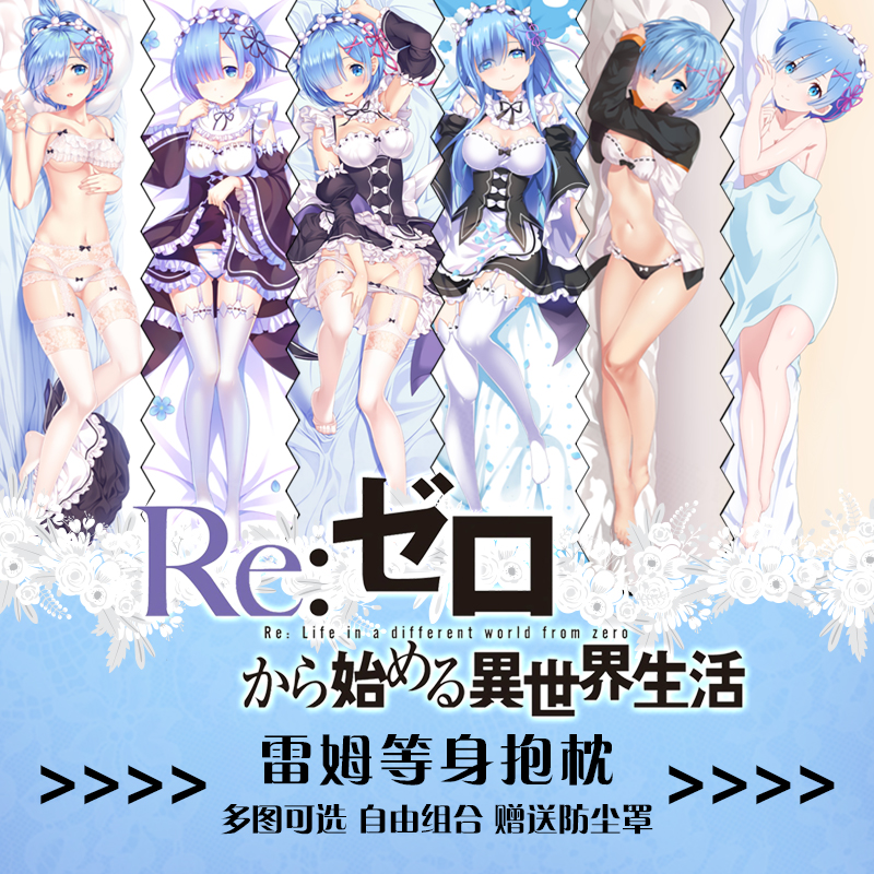 re从零开始的异世界生活蕾姆动漫周边宅男等身抱枕二次元雷姆靠枕