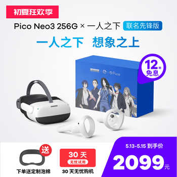 Pico 小鸟看看 Neo 3 一人之下联名先锋版 VR一体机 256GB 2099