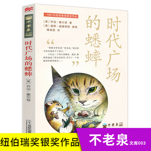 正版包郵 時代廣場的蟋蟀 美 喬治·塞爾登 國際大獎小說紐伯瑞銀獎