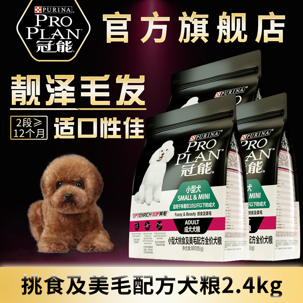 冠能狗粮小型犬挑食美毛成犬粮泰迪贵宾比熊犬亮毛犬粮2.4kg