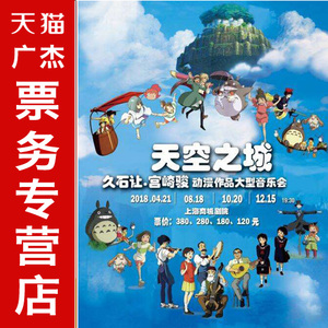 天空之城 久石让 宫崎骏动漫作品 音乐会上海商城剧院 演出门票