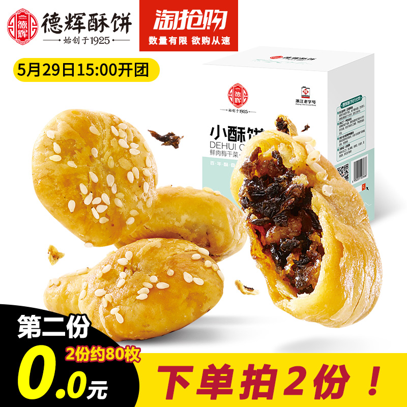 拍两件德辉小酥饼梅干菜肉约80个
