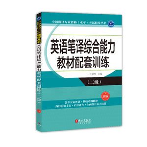 【英语笔译二级图片】英语笔译二级图片大全