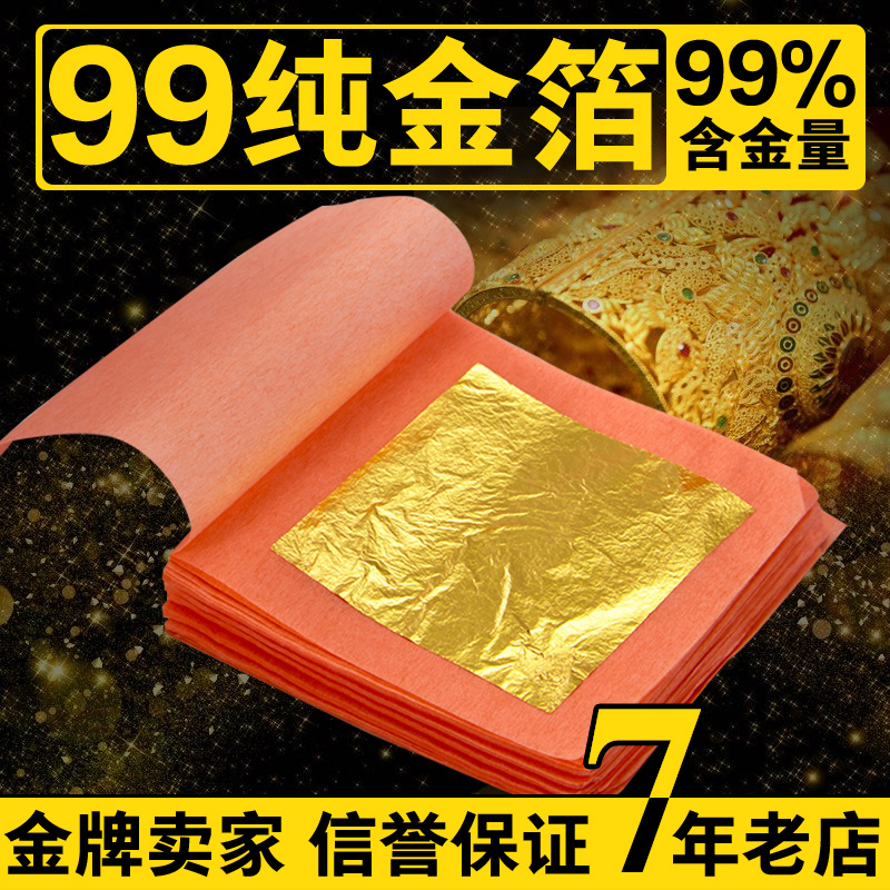 24K纯金箔纸 含金量99%金铂纸蛋糕烘焙装饰面膜可食用金箔纸10张