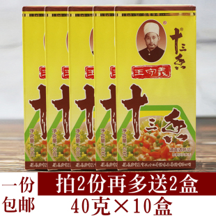 王守義十三香調料包郵 40g*10盒組合裝 炒菜燒菜佐料廚房調料香料