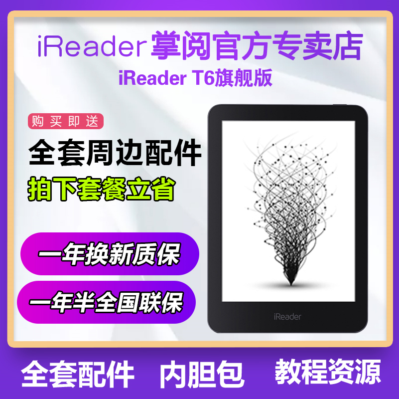 【官方新品】掌阅iReader T6纯屏电纸书阅读器墨水屏背光6英寸水墨屏电子书触摸屏看书器送男女友送孩子礼物