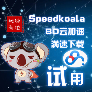 speedkoala bd下载加速器 (试用8小时)限购1次  span class=h>百度 