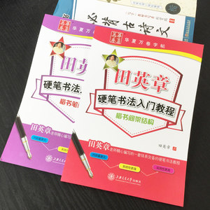 紫云庄田英章硬笔书法练字帖成人田英章钢笔楷